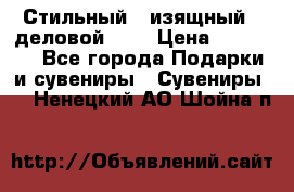 Стильный , изящный , деловой ,,, › Цена ­ 20 000 - Все города Подарки и сувениры » Сувениры   . Ненецкий АО,Шойна п.